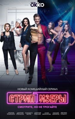 Стриптизёры (2021) скачать торрент HD