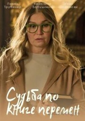 Судьба по книге перемен (2022) скачать торрент HD