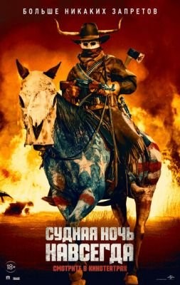 Судная ночь навсегда (2020) скачать торрент HD