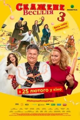 Сумасшедшая свадьба 3 (2021) скачать торрент HD