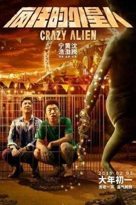 Сумасшедший пришелец (2019) скачать торрент HD