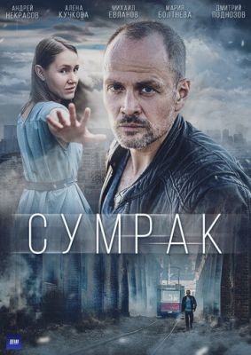 Сумрак (2022) скачать торрент HD