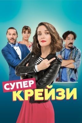 Супер крейзи (2018) скачать торрент HD