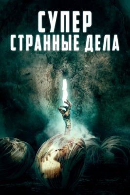 Суперстранные дела (2019) скачать торрент HD