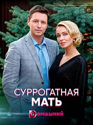 Суррогатная мать (2020) скачать торрент HD