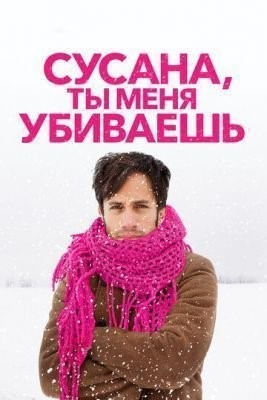 Сусана, ты меня убиваешь (2015) скачать торрент HD