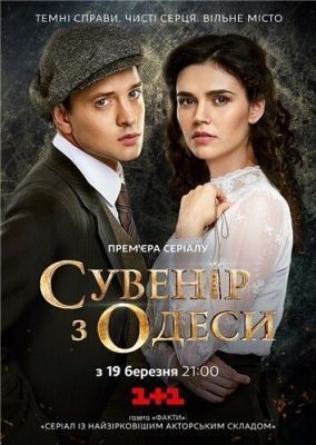 Сувенир из Одессы (2018) скачать торрент HD