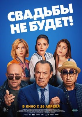 Свадьбы не будет! (2020) скачать торрент HD