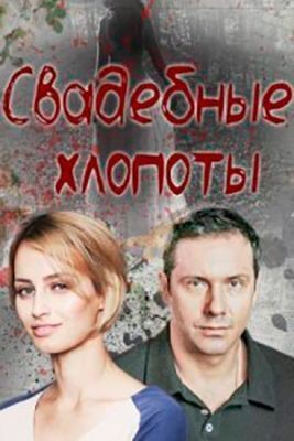 Свадебные хлопоты (2021) скачать торрент HD