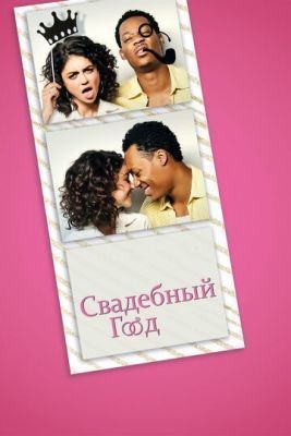 Свадебный год (2019) скачать торрент HD