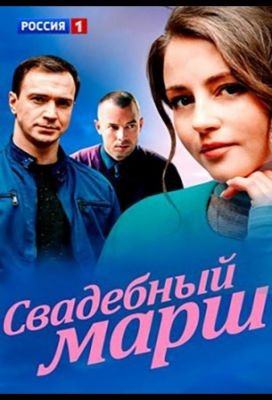 Свадебный марш (2021) скачать торрент HD