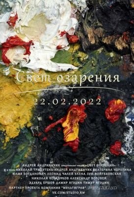 Свет озарения (2021) скачать торрент HD