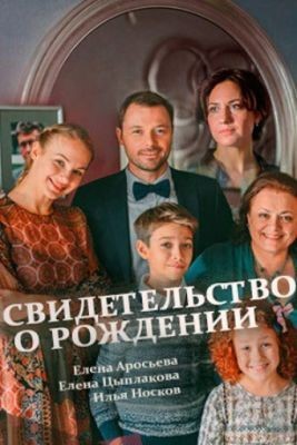Свидетельство о рождении (2017) скачать торрент HD