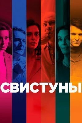 Свистуны (2019) скачать торрент HD
