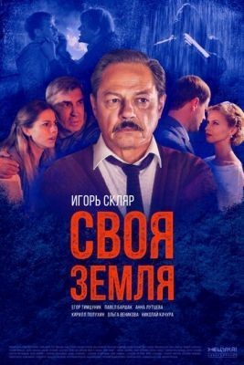 Своя земля (2020) скачать торрент HD