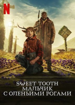 Sweet Tooth Мальчик с оленьими рогами (2023) 2 сезон скачать торрент HD