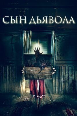 Сын дьявола (2017) скачать торрент HD