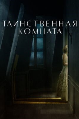 Таинственная комната (2021) скачать торрент HD