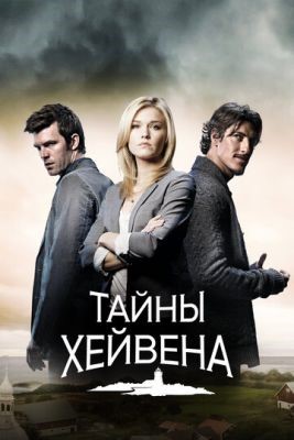 Тайны Хейвена (2010-2014) все сезоны скачать торрент HD