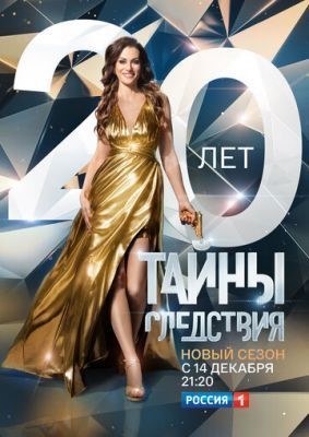 Тайны следствия (2020) 20 сезон скачать торрент HD