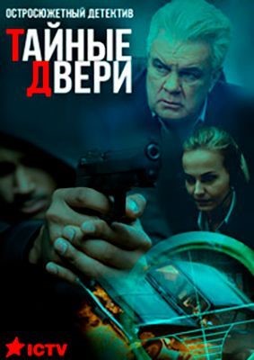 Тайные двери (2020) скачать торрент HD