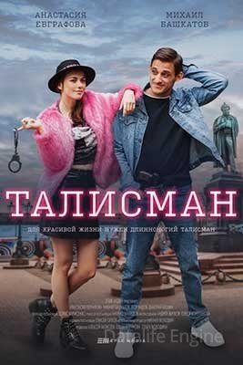 Талисман (2021) скачать торрент HD