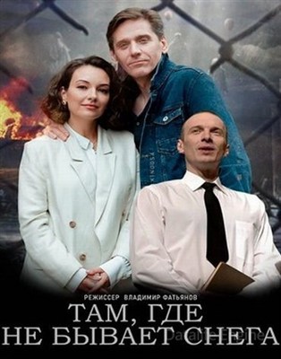 Там где не бывает снега (2021) скачать торрент HD
