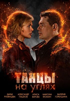 Танцы на углях (2021) скачать торрент HD