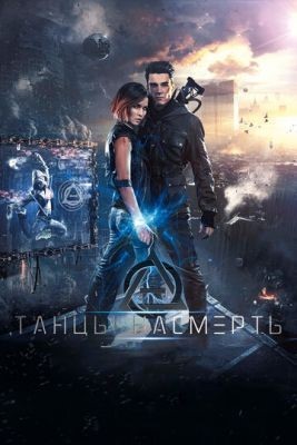 Танцы насмерть (2016) скачать торрент HD