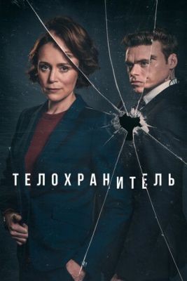 Телохранитель (2018) 1 сезон