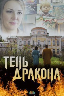 Тень дракона (2020) скачать торрент HD