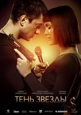 Тень звезды (2020) скачать торрент HD