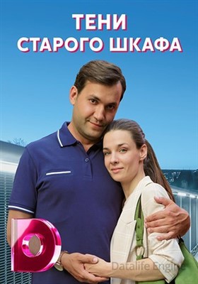 Тени старого шкафа (2021) скачать торрент HD