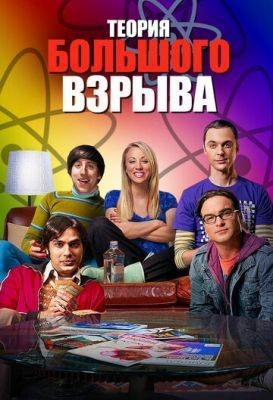 Теория большого взрыва (2019) 12 сезон скачать торрент HD