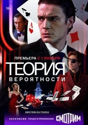 Теория вероятности (2020) 1 сезон скачать торрент HD