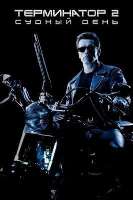 Терминатор 2: Судный день (1991) скачать торрент HD