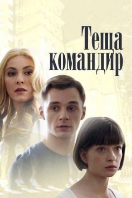 Теща-командир (2017) скачать торрент HD