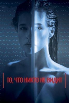 То, что никто не видит (2017) скачать торрент HD