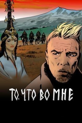 То, что во мне (2017) скачать торрент HD