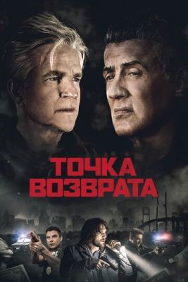 Точка возврата (2018) скачать торрент HD