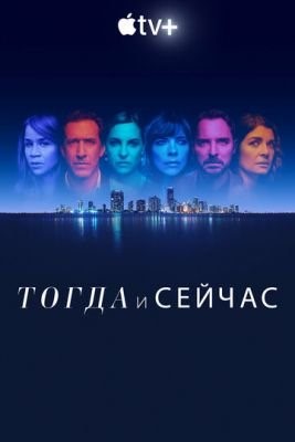 Тогда и сейчас (2022) скачать торрент HD