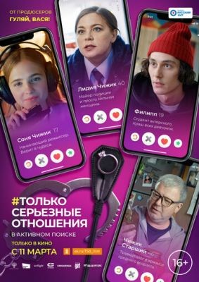 Только серьезные отношения (2021) скачать торрент HD