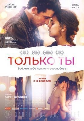 Только ты (2018) скачать торрент HD