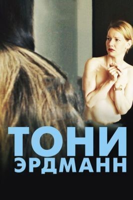 Тони Эрдманн (2016) скачать торрент HD