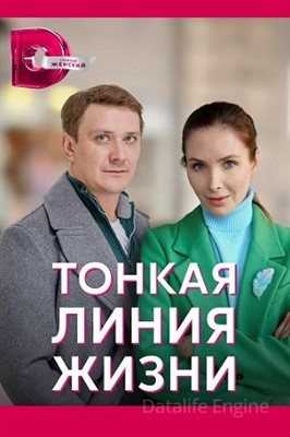 Тонкая линия жизни (2022) скачать торрент HD
