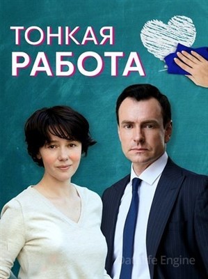 Тонкая работа (2021) скачать торрент HD