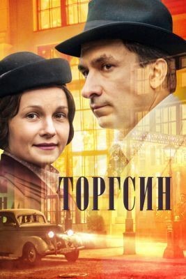 Торгсин (2017) скачать торрент HD