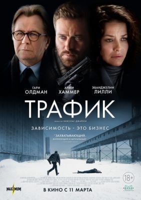 Трафик (2021) скачать торрент HD