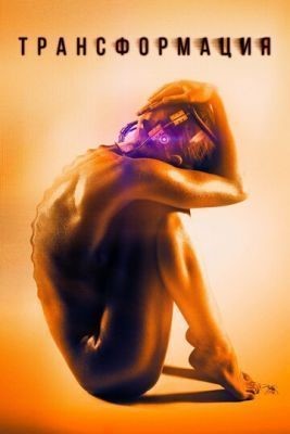 Трансформация (2015) скачать торрент HD