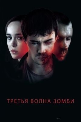 Третья волна зомби (2017) скачать торрент HD